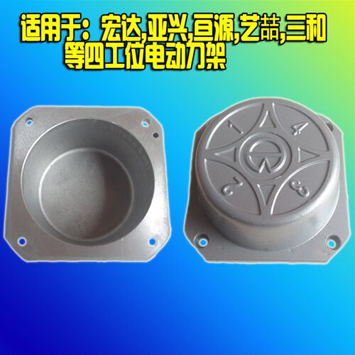 宏达电动刀架铝盖子/新墅亚兴电动刀架铝盖子0625-6125-6132-6140