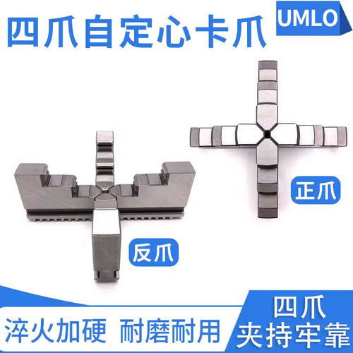 UMLo车床卡爪手动K12四爪自定心卡盘正爪反爪卡脚160 200 250 320