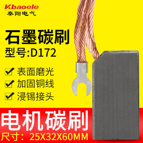 碳刷D172励磁机 发电机电刷电机碳刷 25*32*60MM石墨