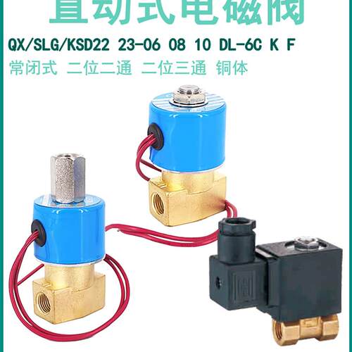QX22-06二位SLG22-08三通FB2E-V-10电磁阀KSD23 DC231Y DL-6C/K/F