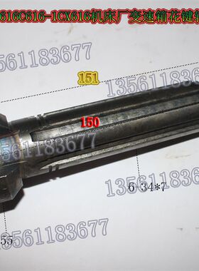 重庆C616CX616普通车床变速箱花键轴 IV轴L151C616-1车床键轴L156