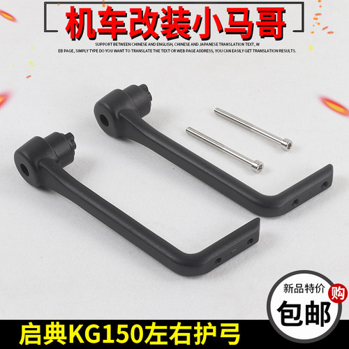 启典GK150车把护手护弓KD150-G1-G2左右挡风护手杆KD150-GK手把