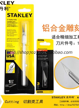 史丹利雕刻刀SD木工手工刻刀橡皮章手机贴膜10-401-81/11-411--81