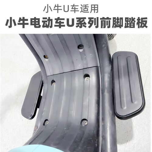 适用小牛U+前后脚踏板U+B奇迹牛U1D U1C置脚踏板US电动车改装配件