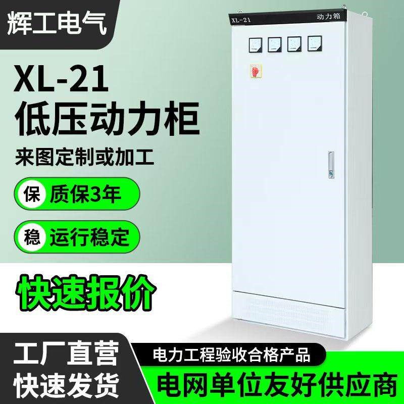 定制低压成套动力柜XL21开关控制柜照明配电箱强电布线箱铜排箱柜