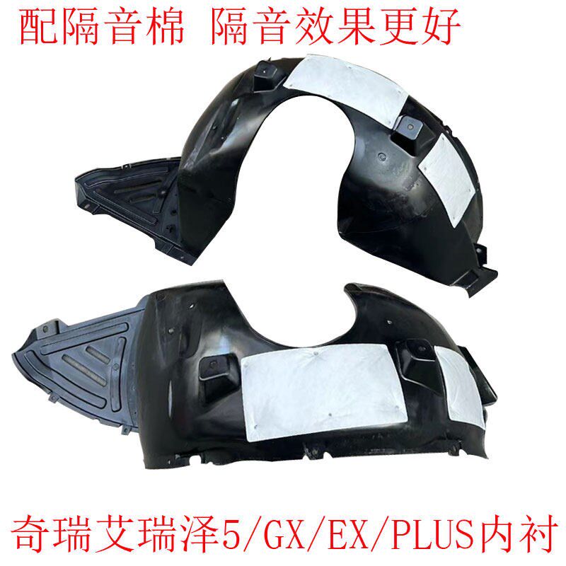 适用奇瑞艾瑞泽5PLUSGXEX前叶子板内衬小艾小泽翼子板内衬隔音棉