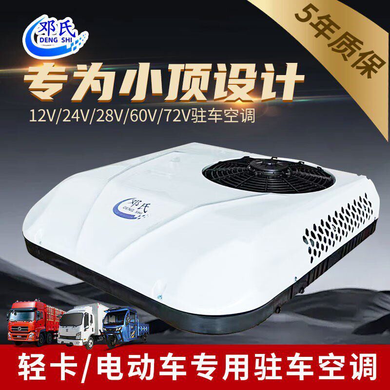 驻车空调冷暖顶置一体机电三轮车轻卡大货车载用天窗小型电动改装