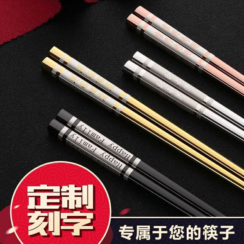 304不锈钢筷子合金金属韩式防滑个性定制创意刻字中式5双家庭装