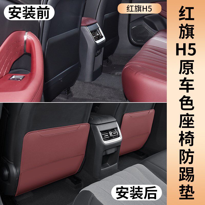 适用红旗H5/HS5防踢垫座椅后排防脏防刮儿童防踢汽车配件改装专用