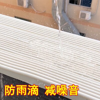空调外机挡板防雨滴作响减噪静音棉窗户防溅水防晒保护罩雨棚隔音