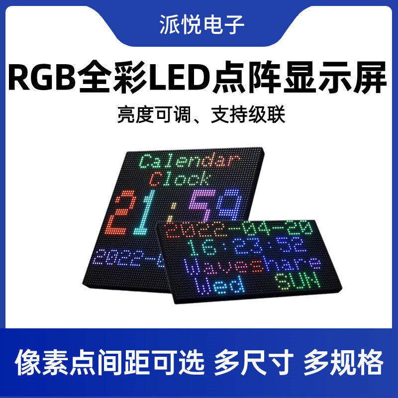 微雪 RGB LED点阵显示屏 广告电子屏 全彩64x64显示模块 亮度可调