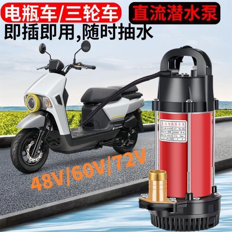 直流潜水泵农用电动车48V60V72V电瓶车12V24V通用型家用抽水机