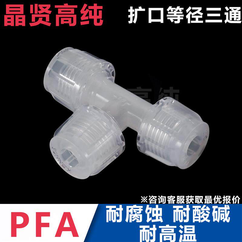 高纯进口料PFA扩口接头等径三通变径异径三通四氟管件配件耐高温