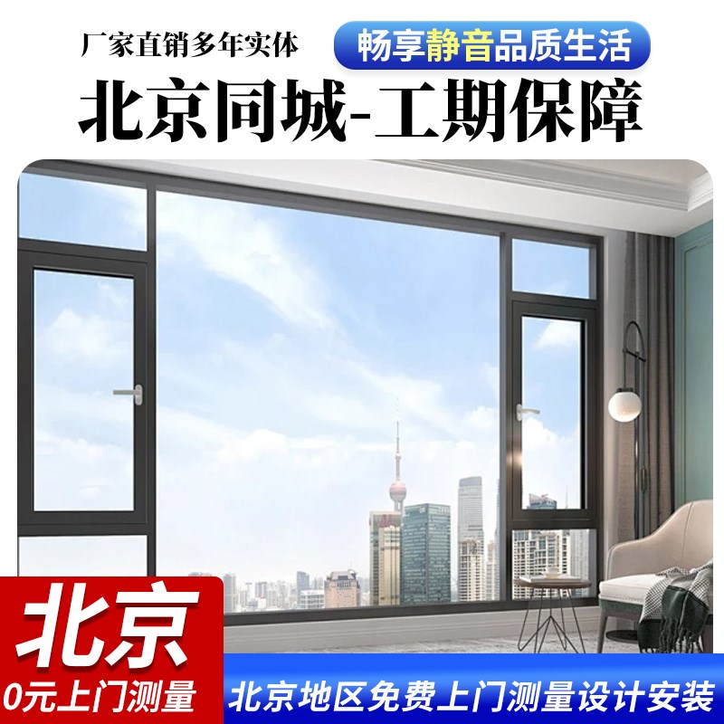 北京断桥铝门窗上门安装系统门窗内开内倒封阳台平开隔音落地窗