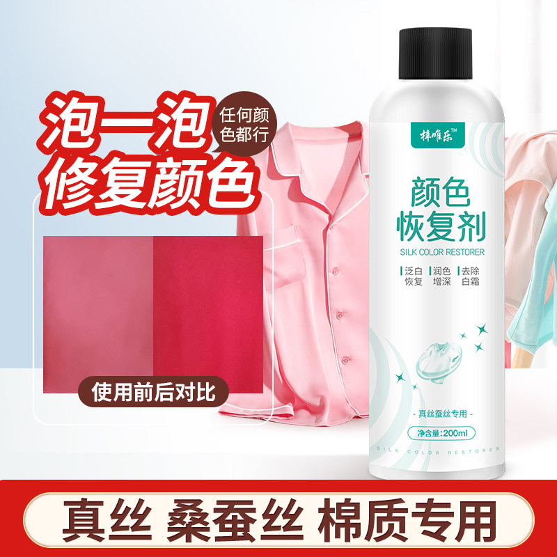 真丝桑蚕丝恢复剂增艳衣服颜色修复补色剂润色发白还原褪色翻新