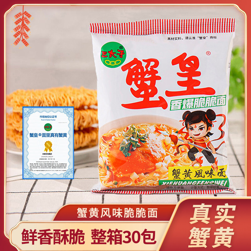三太子蟹皇干脆面整箱装30包蟹黄味干吃面方便面休闲小零食小吃