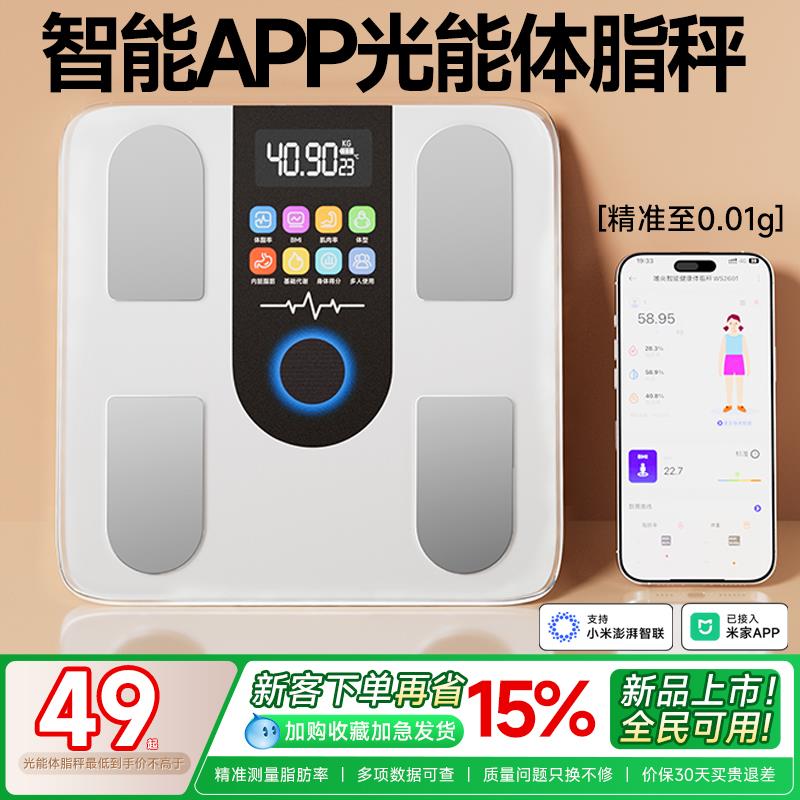 光能体脂秤APP充电体重计精准电子秤家用减肥专用称重秤