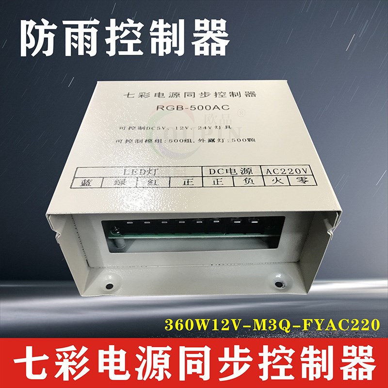 LED七彩控制器5V-24V模组灯电源全彩控制器60A交流同步防雨控制器