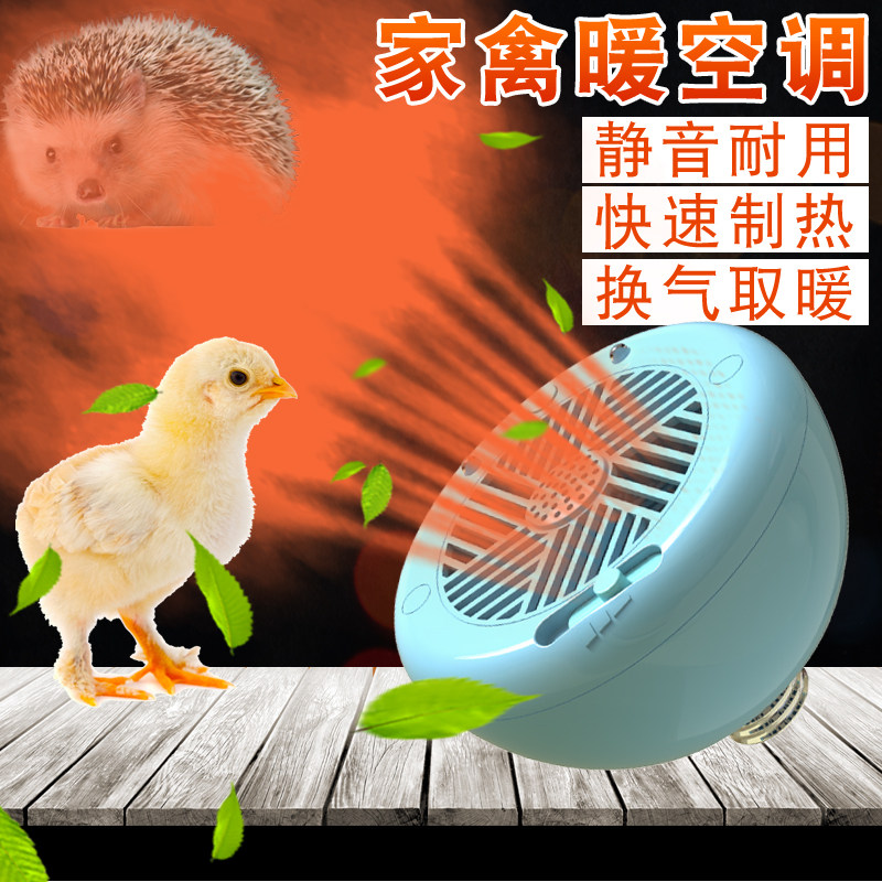 暖风保温灯养殖可调温度育雏小鸡加温取暖发热灯泡宠物温控暖空调
