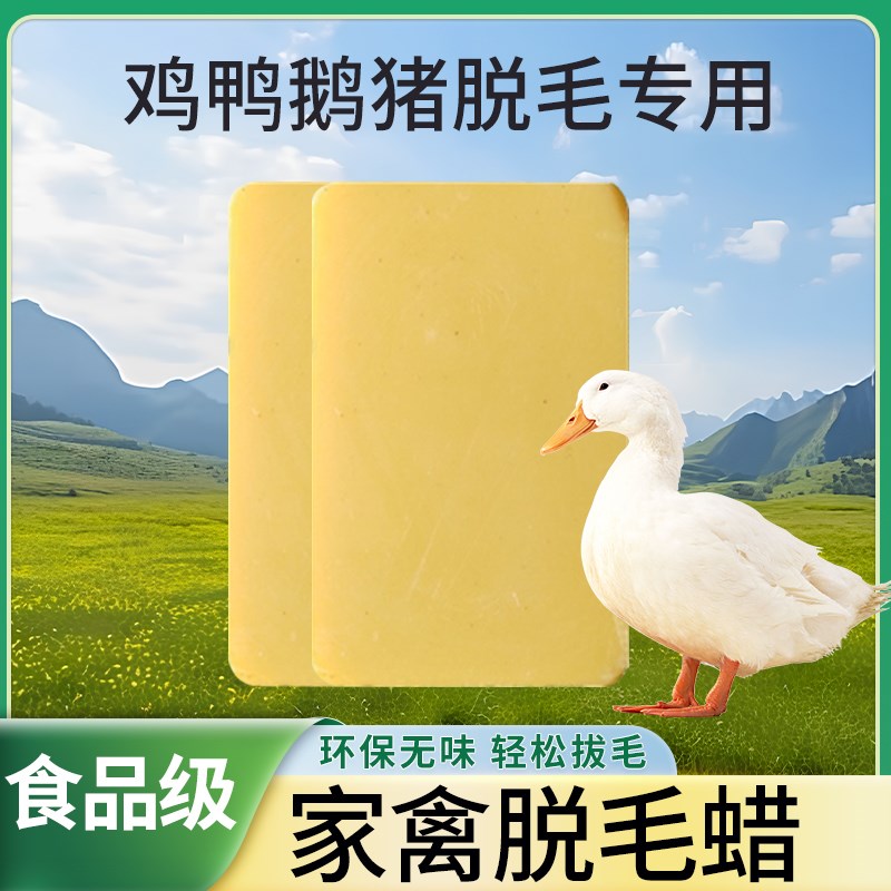 脱毛蜡家禽鸡鸭鹅拔毛蜡环保去除鸭毛鸭子绒毛猪头腊耐用蜜蜡包邮