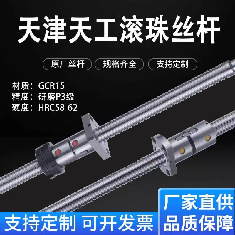 天津天工机床丝杆启尖原厂滚珠丝杠