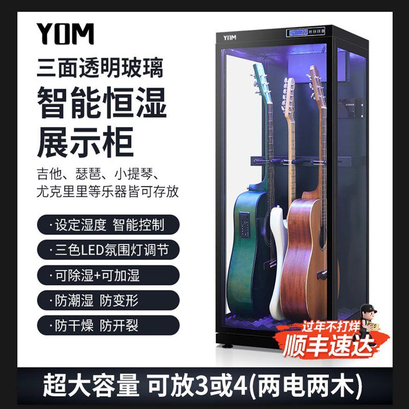 YOM柚檬吉他防潮箱智能除湿加湿柜防潮干燥箱电木吉他贝斯小提琴