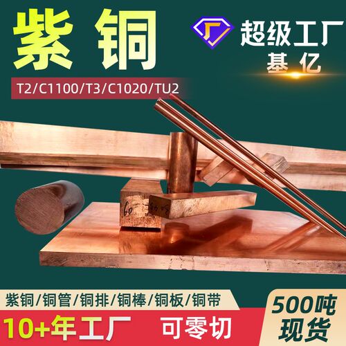 铜棒T2铜排TP2紫铜管C1100紫铜板TU1紫铜排T3紫铜棒C1020铜带铜片