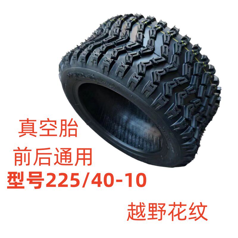 沙滩车倒三轮鬼火哈雷改装配件轮胎225/40-10寸12寸哈雷轮胎包邮