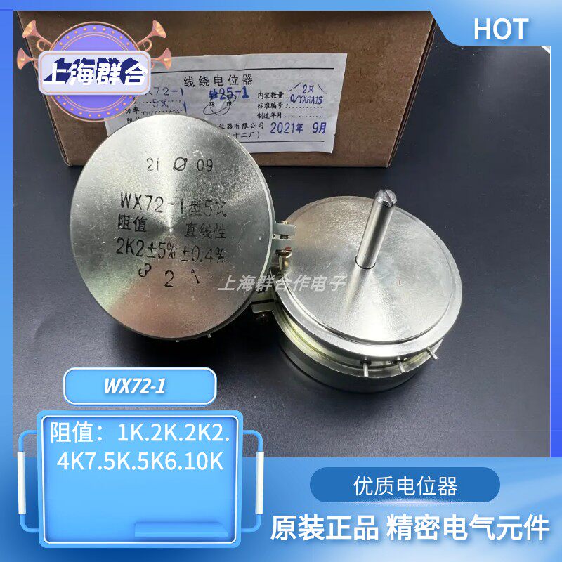 上海环球电位器WX72-1 5W 1K 2.2K 4.7K 5.6K 10K 精密线绕电位器