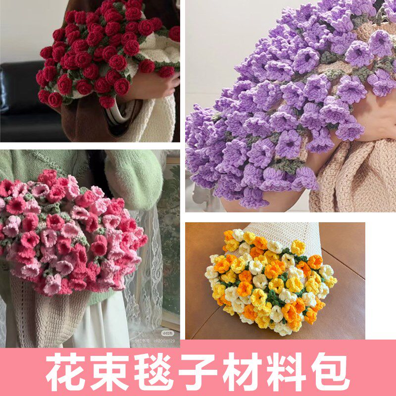玫瑰花束毯子铃兰花束手工编织diy材料包雪妃尔5股牛奶棉毛线钩织