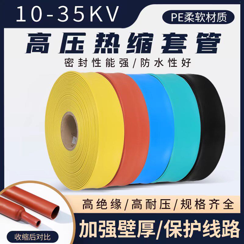 10KV高压热缩管MPG35kv母排管铜排保护套加厚绝缘收缩管热缩套管