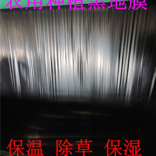 农用地膜黑膜蔬菜种植育苗除草防草加厚保温保湿黑白大棚塑料薄膜