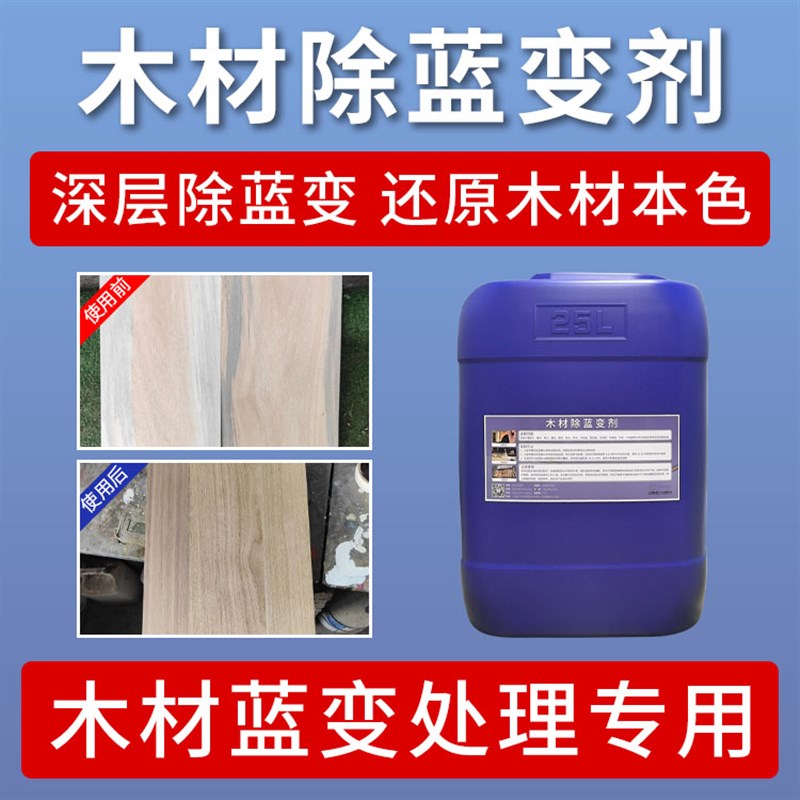 木材除蓝变剂寿材除兰变木屋家俱料除霉木板变色消除木头制品雕刻