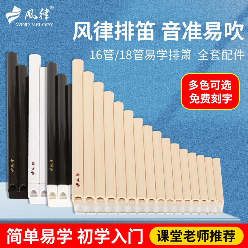 风律排笛16管18管学校教学排箫儿童初学乐器C调学生专用易学排笛