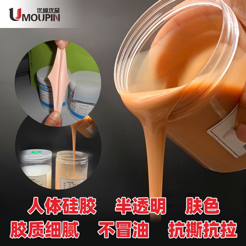捏捏硅胶模具胶 自制胶水 环保硅胶 影视道具 人体模具制作