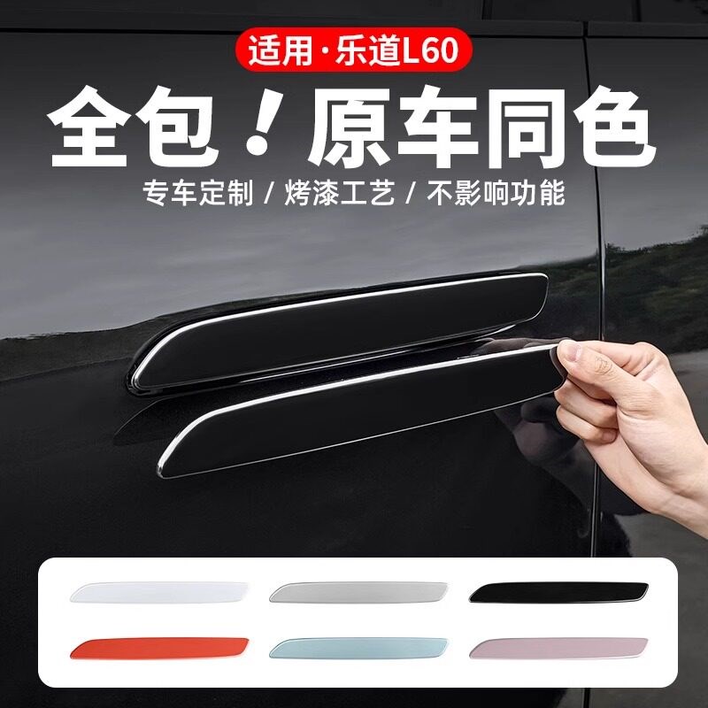 适用于乐道L60车门拉手保护盖门碗把手防护贴外装饰贴片防刮配件