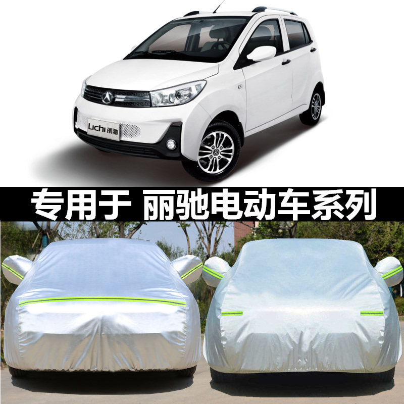 专用于丽驰l6 L7 L5专用新能源电动四轮车衣老年代步车防车罩外套