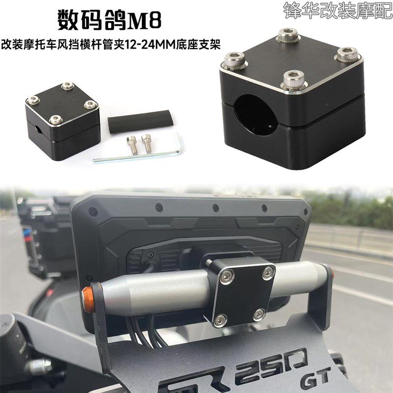 适用数码鸽M8行车记录仪改装摩托车风挡横杆管夹12-24MM底座支架