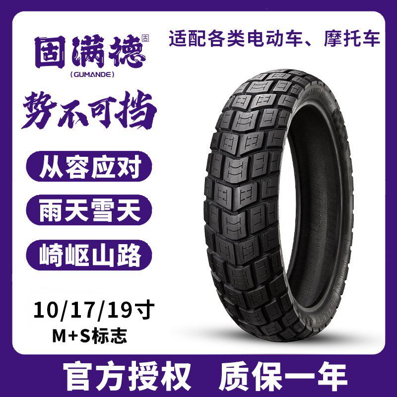 固满徳轮胎全地形电动车摩托车半热熔越野真空耐磨防滑10/17/19寸