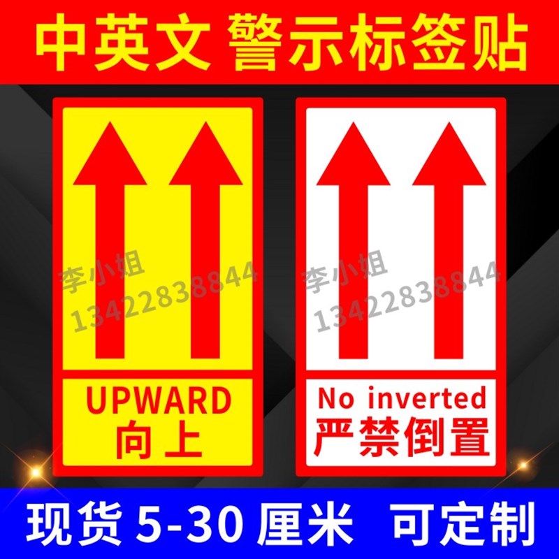 中英文向上标签贴纸不干胶快递封箱箭头标识警示语请勿严禁倒置