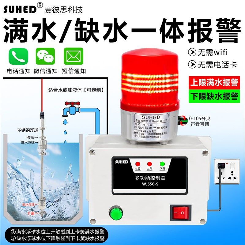 智能感应水位报警器浮球开关箱水缺油液位高低满水池无线远程装置