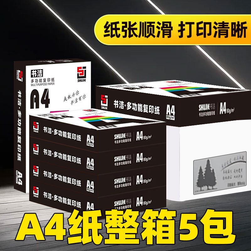 多功能a4打印纸复印纸80g70g学生资料办公用纸草稿纸整箱便宜