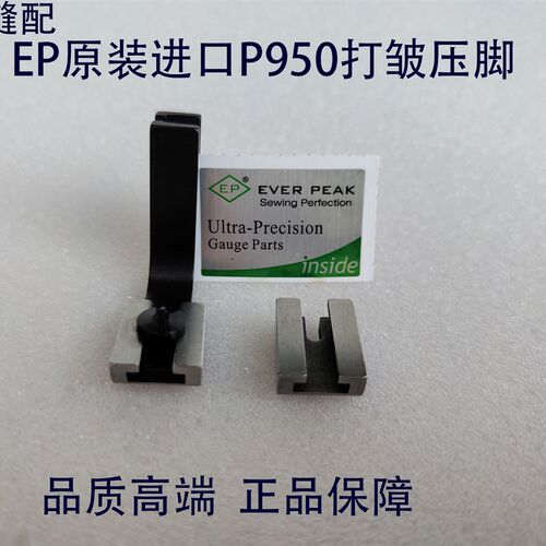EP原装进口压脚P950打皱压脚 电脑平车皱褶压脚 平车厚薄两用压脚
