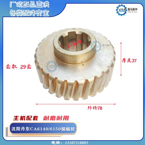 沈阳CA6250大连CD6240云南宝鸡CY/CS6140/6150车床铜蜗轮蜗杆涡轮