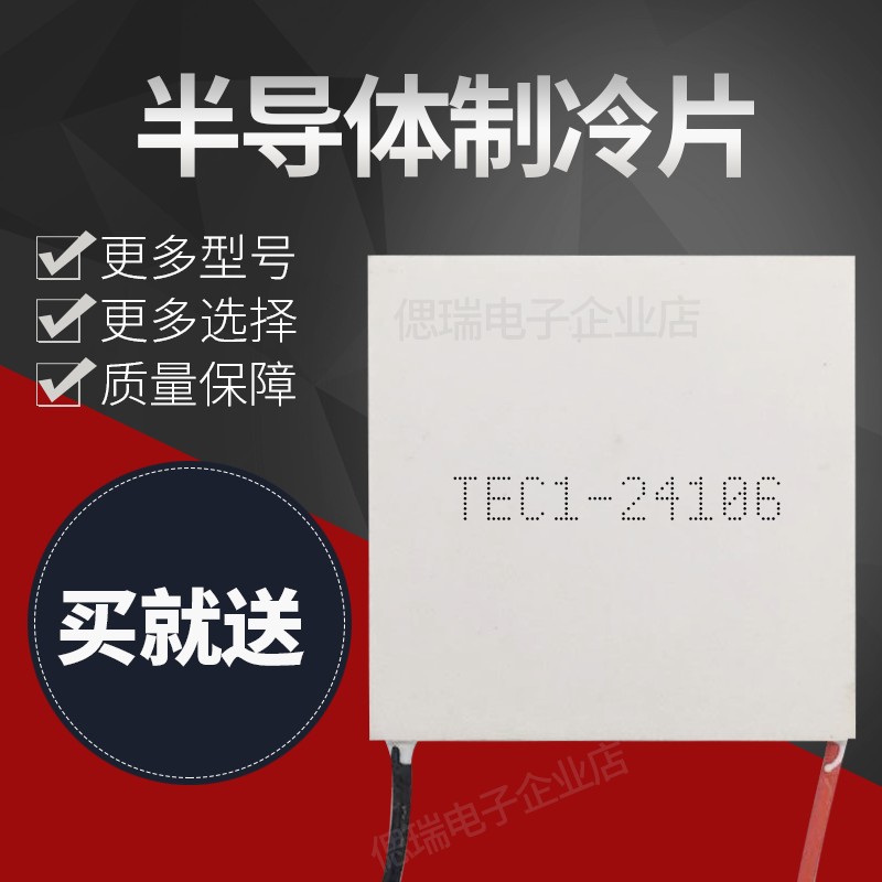 TEC1-24106 24V6A 55*55MM 半导体制冷片耐温200度致冷温差发电片