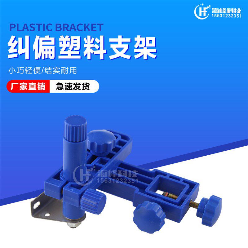 纠偏传感器支架  纠偏探头支架  纠偏电眼微调支架 纠偏支架