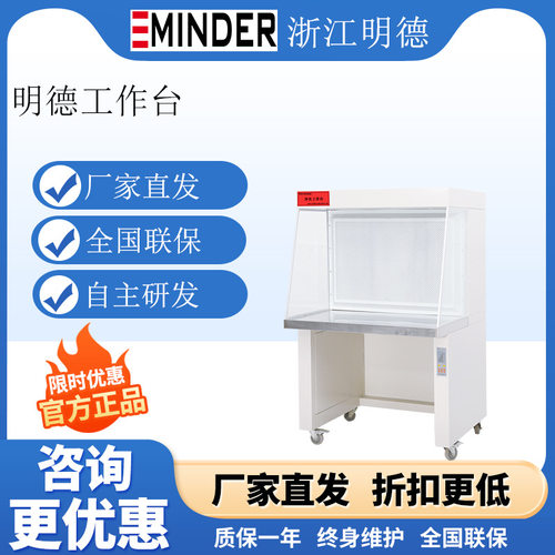 浙江明德SW-CJ-1FD垂直超净工作台水平流净化工作台
