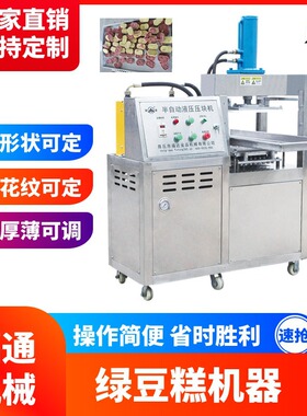 福通液压半自动绿豆糕机器绿豆糕压块机形状花纹可定绿豆糕成型机
