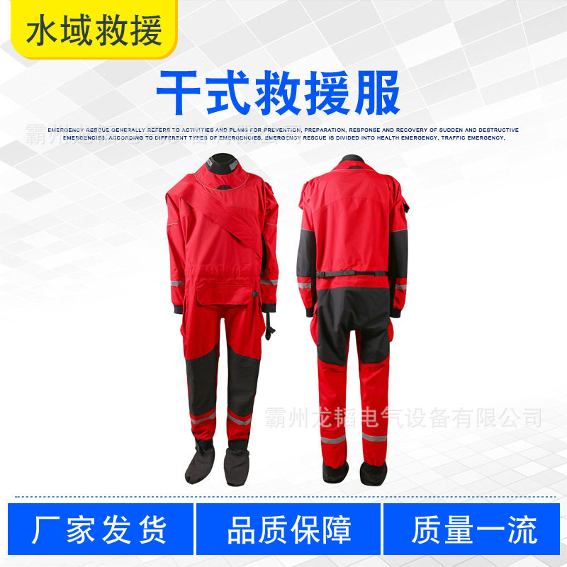 干式保温水域救援服耐寒全密封消防潜水服漂浮式抗洪救灾隔水服