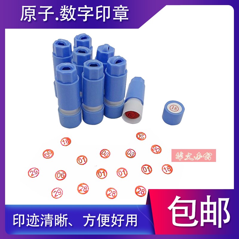 原子数字印章.酒店.宾馆1-30点心印章31-60渗透印章 每盒30个包邮